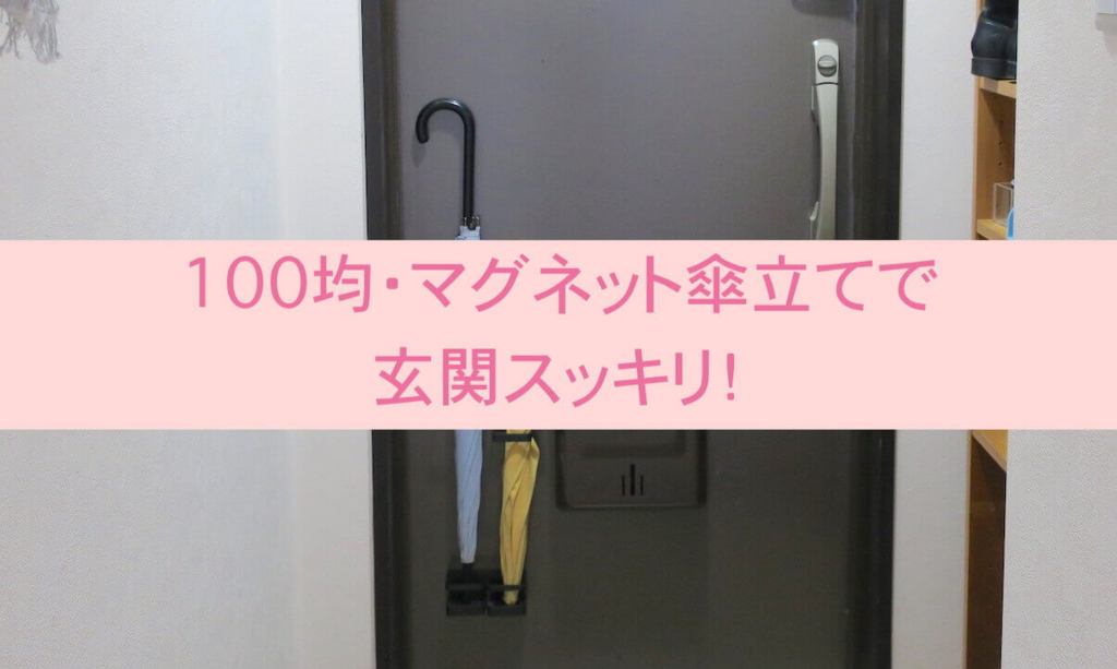 【100均】狭い玄関でもOK！マグネット傘立てでスッキリ収納｜自然体ミニマリスト